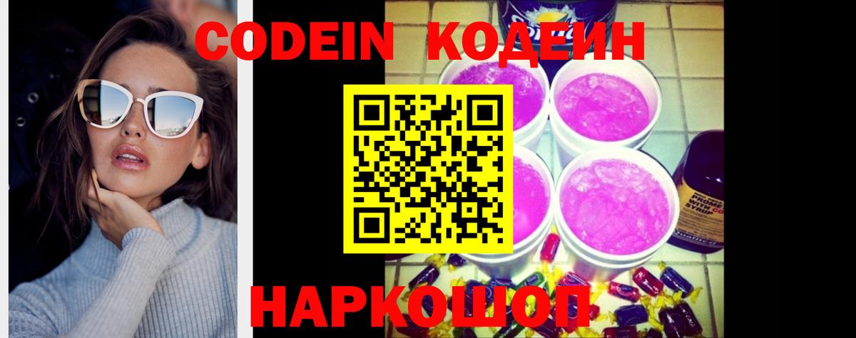 Астрахань  Кодеин Purple Drank  Codein Purple Drank  Вход с VPN 